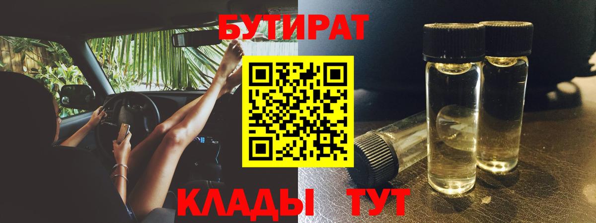 БУТИРАТ  Бутират BDO 33%  Вход с VPN  Сочи 