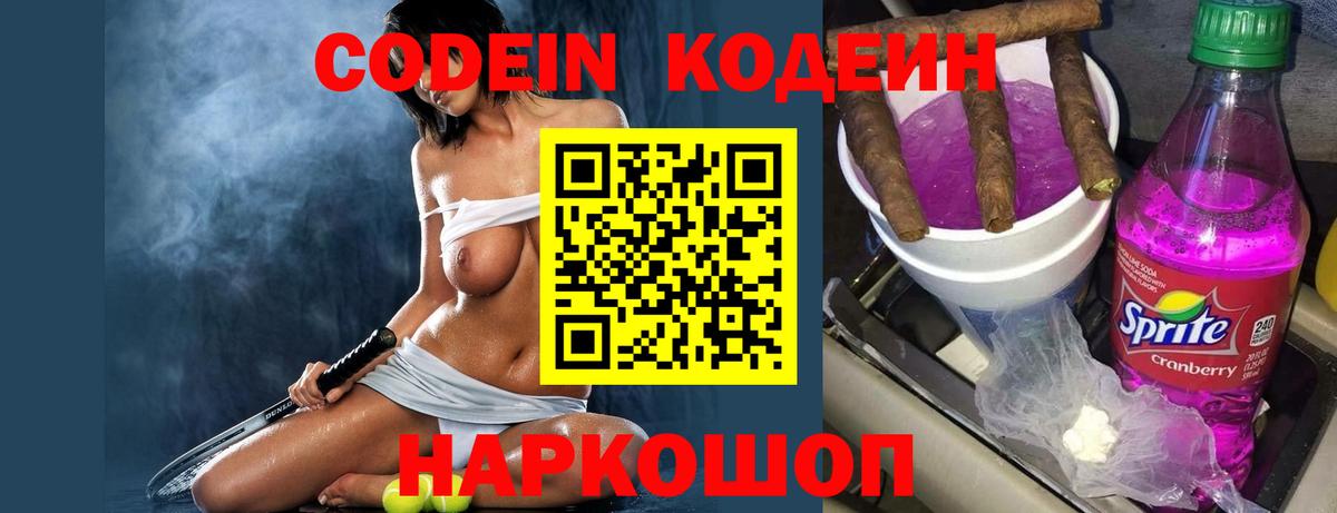 Сочи  Кодеиновый сироп Lean напиток Lean (лин)  Codein Purple Drank  Вход с VPN 